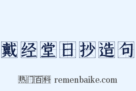 戴经堂日抄造句是什么意思的图片